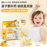 PLUS会员：Little Umbrella 钙镁锌液体钙乳钙助吸收 30条*1盒