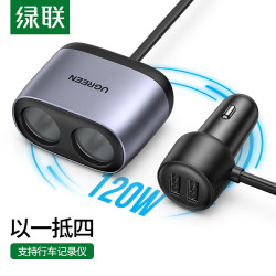 绿联 快充充电器车内行车点烟器1拖2/3转换器插头适用苹果华为小米