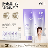ELL éLL壬二酸清洁泥膜清洁黑头闭口控油细腻毛孔男女