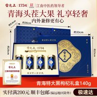 88VIP：雷允上 黑枸杞礼盒送礼长辈营养滋补品中秋节礼品送客户实用礼物
