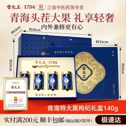 雷允上 黑枸杞礼盒送礼送长辈头茬大果实用礼物礼品官方旗舰店正品