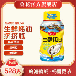 鲁花 生鲜蚝油528g*1 蚝汁含量≥30% 挤压瓶 即用即挤