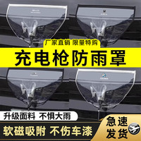 汽车充电枪防雨罩新能源充电防护便携式挡雨水罩防漏电通用防水罩