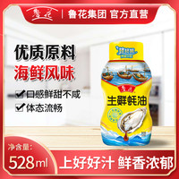 鲁花 生鲜蚝油 挤挤装 鲜甜可口顺滑流畅528g*1