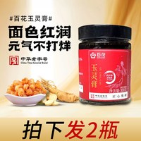 百花 玉灵膏300g桂圆龙眼肉西洋参女生古法蒸制膏方