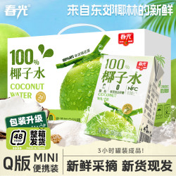 春光 100%NFC纯椰子水mini便携装100ml新鲜0添加白砂糖0脂肪孕妇