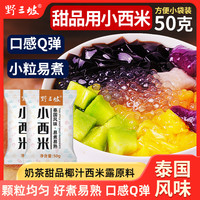 野三坡 泰国白西米小西米露奶茶店专用芋圆颗粒大材料做月饼z