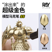 RAY的模型世界超级电镀金马克笔金属色高达手办金色涂装上色工具
