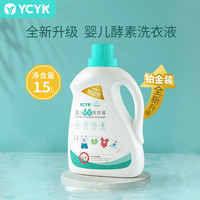 YCYK 婴儿洗衣液婴幼儿宝宝母婴新生儿专用去污温和亲肤婴童去渍
