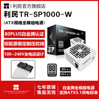 利民 额定1000W TR-SP1000 ATX3.1电源白金全模组