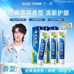 云南白药 牙膏护龈经典薄荷留兰香口气清新官方正品gl