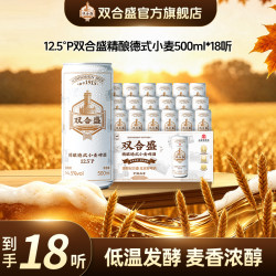 双合盛 12.5°P 精酿德式小麦啤酒500ml*18听 整箱装中华品牌