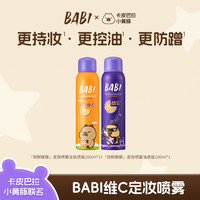 BABI 维C定妆喷雾控油持久不脱妆防蹭持妆防水防汗定妆kol