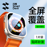 闪魔 适用iwatch ultra3/2/1手表钢化膜apple watch一体边框保护膜
