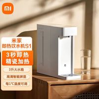 米家 小米米家即热饮水机S1 台式桌面小型直饮机家用3秒速热调温饮水机