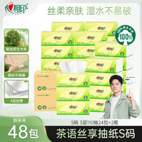 心相印茶语丝享抽纸S码3层110抽48包纸巾抽纸餐巾纸（分开发货）Z