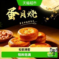88VIP:粮小福 蛋月烧月饼多味混合老式糕点中秋送礼家庭分享解馋休闲即食小零食