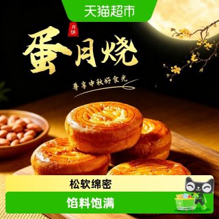 88VIP：粮小福 蛋月烧月饼多味混合老式糕点中秋送礼家庭分享解馋休闲即食小零食