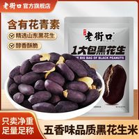 老街口 黑花生米400g袋香脆零食山东下酒菜含硒花青素
