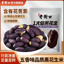 老街口 黑花生米400g袋香脆零食山东下酒菜含硒花青素