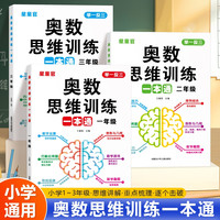 小学奥数举一反三思维训练一本通1-3年级数学逻辑拓展