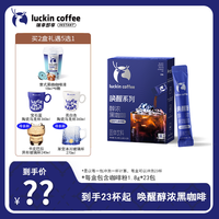 瑞幸咖啡 新品！到手23杯起 瑞幸即享醇浓黑咖啡 0脂速溶咖啡粉