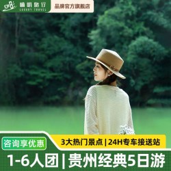1-6人宽松小团丨贵州贵阳黄果树大瀑布千户苗寨小七孔5天4晚旅游