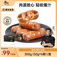 锋味派 官方旗舰店谢霆锋推荐爆汁黑猪肉烤肠TZ达人