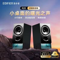漫步者 R20多媒体电脑蓝牙音响重低音台式机有线迷你音箱带麦克风