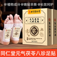 同仁堂 元气八珍茯苓足贴 30贴*2盒