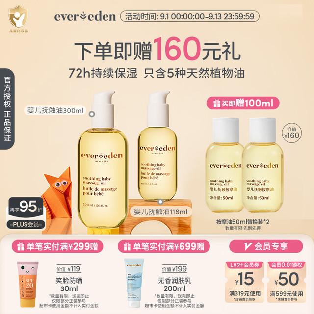 安唯伊 EVER EDEN婴儿抚触油按摩油安唯伊小金瓶118ml+300ml囤货装送礼
