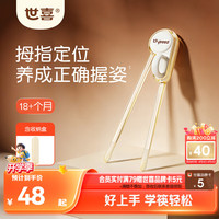 世喜 儿童训练筷 正姿练习 自主进食期 带收纳盒