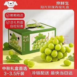 京鲜生 特级阳光玫瑰葡萄3-3.5斤装 单果10g起 中秋礼盒