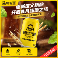德伦堡 德式小麦精酿啤酒整箱高端啤酒聚会畅饮首选