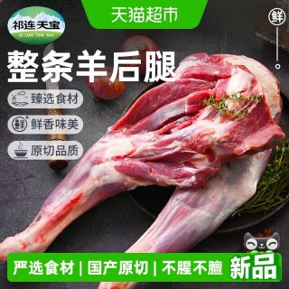88VIP：祁连天宝 羔羊原切羊后腿肉羔羊腿肉生鲜羊腿羊腱子火锅烧烤食材