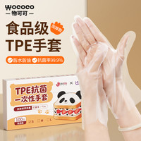 物可可 Wukeke 物可可 抽取式一次性TPE手套 食品级防水防油加厚防护 抗菌率99.9%