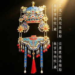 赋闲 国博凤冠冰箱贴九龙九凤北京故宫博物院文创纪念品伴手礼 三龙二凤冠立体AR款+云肩霞帔（套装礼盒）