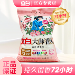 立白 大师香氛洗衣粉持久留香72小时不含磷柔顺护色护衣大袋家庭装