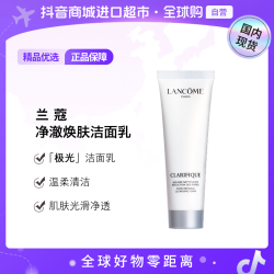 兰蔻 正品 净澈焕肤洁面乳50ml 极光洁面乳