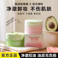 摇滚动物园 芭乐卸妆膏女用温和净油面部深层清洁易乳化净透亮肤女