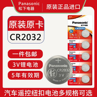 Panasonic CR2032/CR2025/CR2016汽车钥匙遥控器3v纽扣电池电脑主板手表