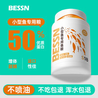 Bessn 小型鱼饲料高蛋白幼鱼开口粮小金鱼斗鱼孔雀鱼粮鱼饲料鱼食