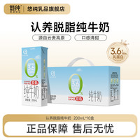 悠纯 认养脱脂纯牛奶200ml*10盒0脂肪轻负担