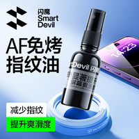 闪魔 手机屏幕疏油层修复液防指纹平板电脑免烤指纹油钢化膜AF苹果