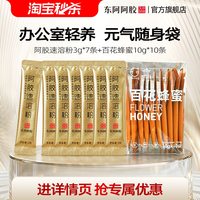 东阿阿胶 速溶粉小金条百花蜂蜜办公轻养即冲即饮官方正品