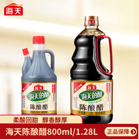 海天 陈酿醋1.28L/800ml家用桶装酿造食醋凉拌炒菜调味点蘸厨房
