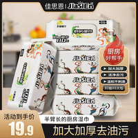 佳思恩 加大加厚巨无霸厨房清洁强力去油污湿纸巾