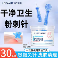 海氏海诺 粉刺针一次性无菌粉刺针痘痘美容用超细挑痘家用皮肤清理