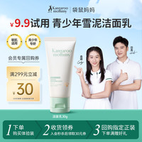 袋鼠妈妈 青少年洁面乳控油祛痘清洁学生青春期洗面奶