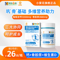 小葵花 骨胶原钙维生素d片儿童运动综合营养维生素钙片 mty-1